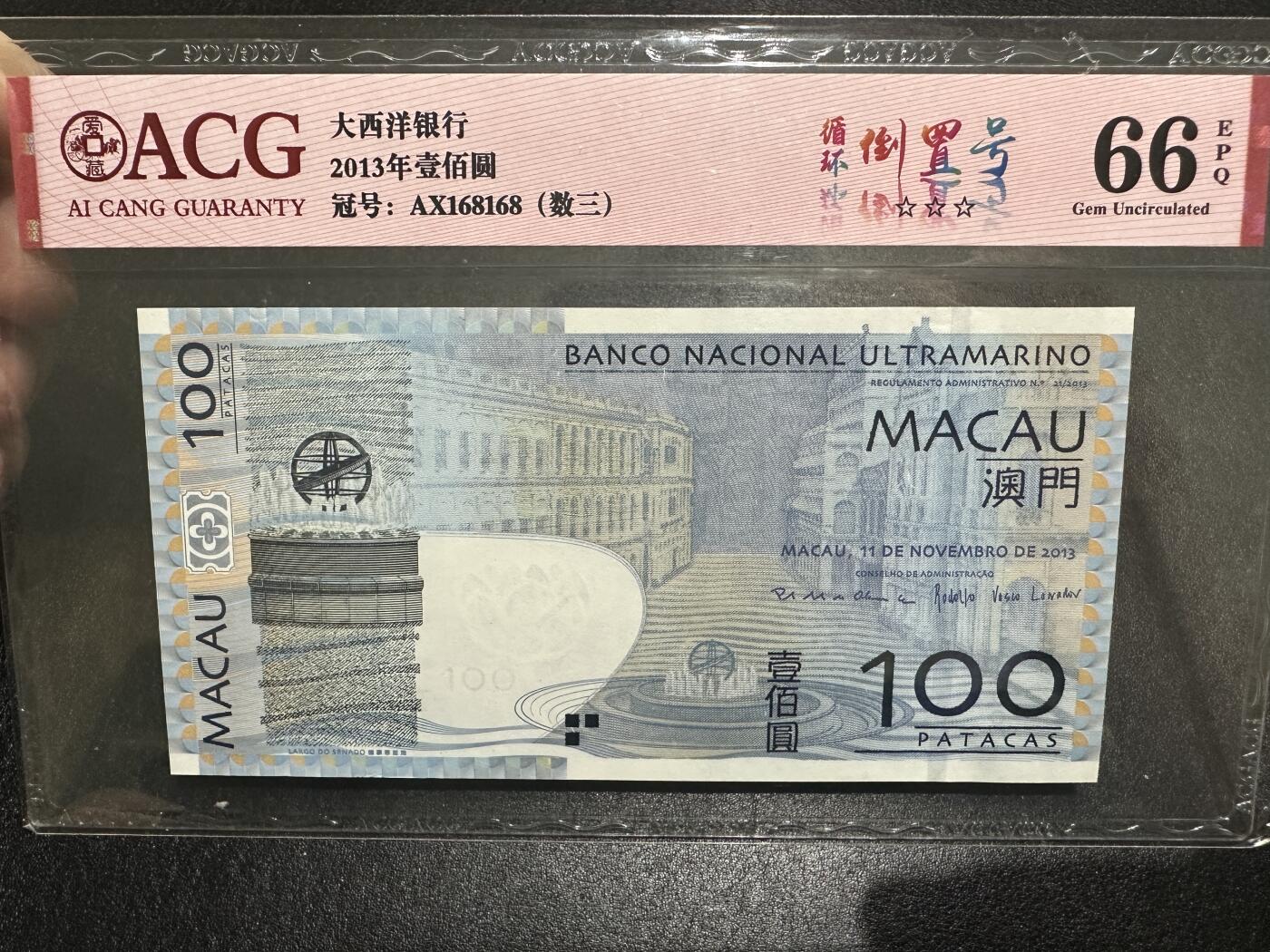 《外钞收藏家》第三百七十九期（连拍第一场） 2013年澳门大西洋银行100元 爱藏评级 倒置号 数三