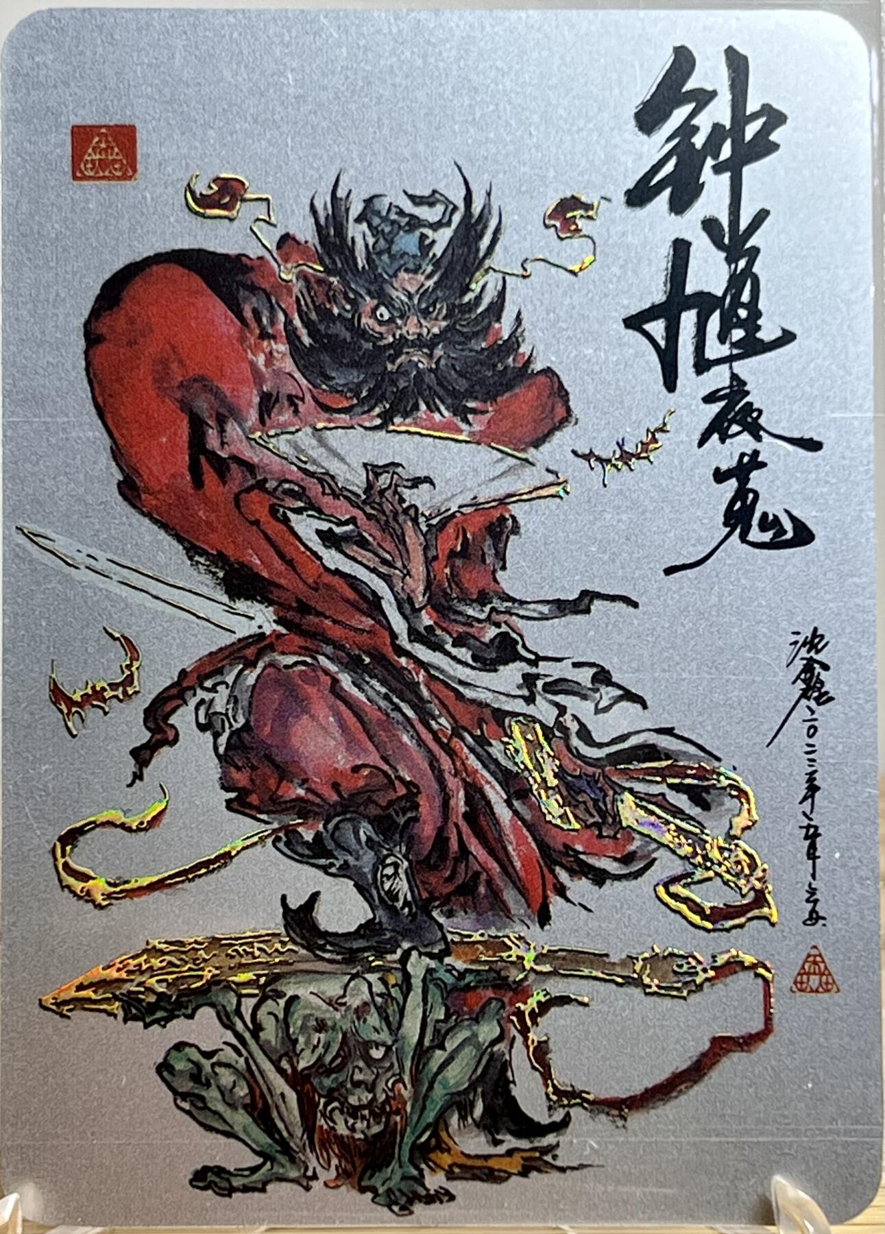 白泽拍卖卡牌专场第3期（端午小HIGH） 2023 启读文化 山海经特卡 钟馗夜蒐 1克银卡（银色版） 沈鑫亲签 卡夹封装