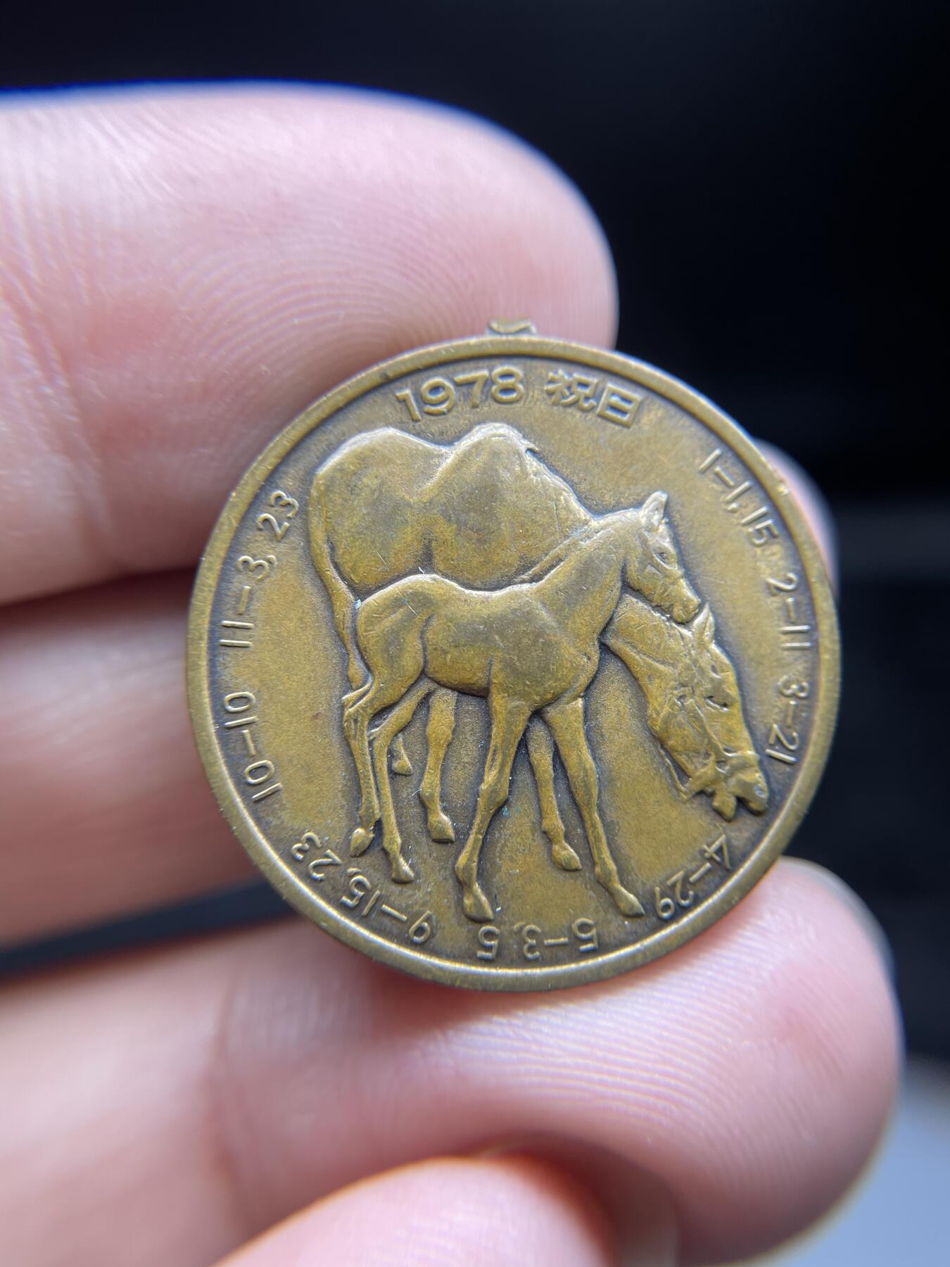 2024年集古藏今外币拍卖第八期-第9场—（总第79拍） 1978年马年生肖章