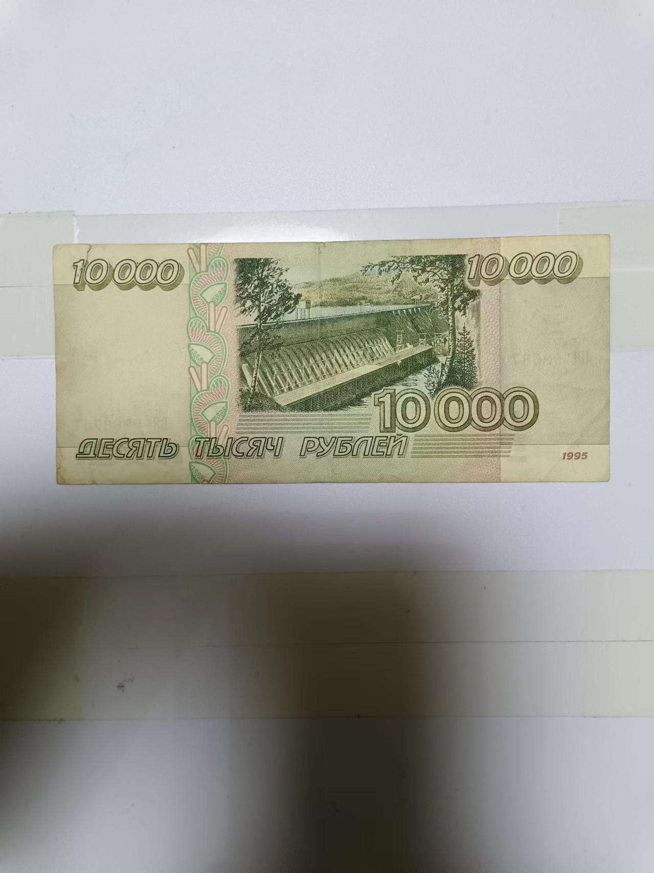 【20240611】非全新纸币第143场 俄罗斯1995年10000卢布，有裂缝