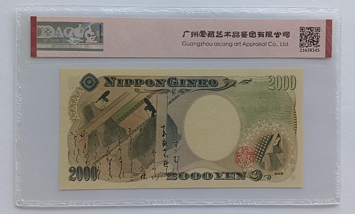 天和轩精品钱币第32场 日本2000圆靓号111ACG67*EPQ
