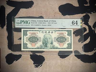 （全场0起）PMG评级民国纸币专拍第三百二十九期，全场包邮 - 【乾奕收藏】出民国34年1945年中央银行美钞版林森像贰拾圆，美国PMG64分