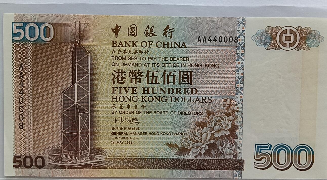 天和轩精品钱币第32场 香港中银500圆首发AA冠1994年