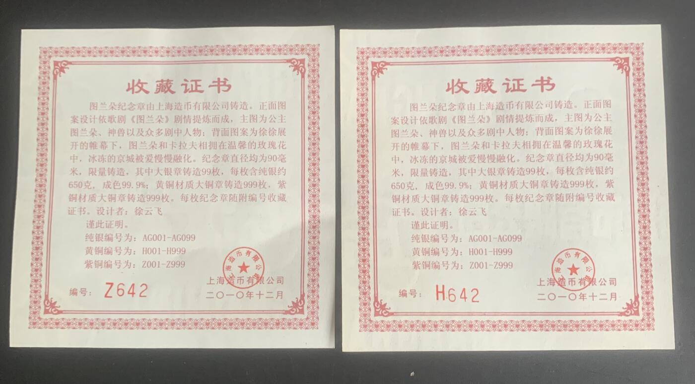 上海造币厂：图兰朵大铜章（黄紫一对）