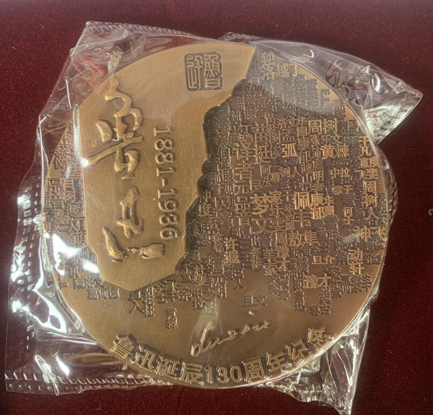 上海造币厂：罗永辉鲁迅大铜章（黄紫一对）