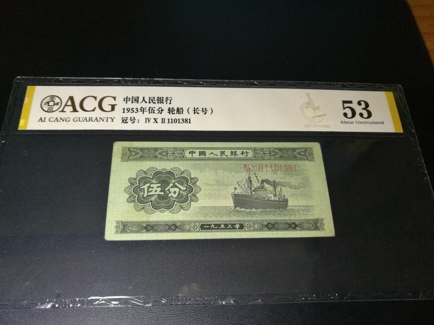 二版五分长号五分，靓号无47，尾号381，53分爱藏评级，5分长号5分一张