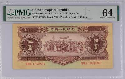 收藏联盟Quantum Auction 第352期拍卖  -  中国人民银行1956年5元 PMG64 黄五元 尺寸足原票无下水 墨色油润