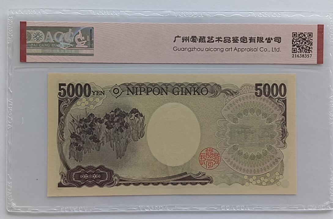 天和轩精品钱币第32场 日本5000靓号588588ACG66EPQ