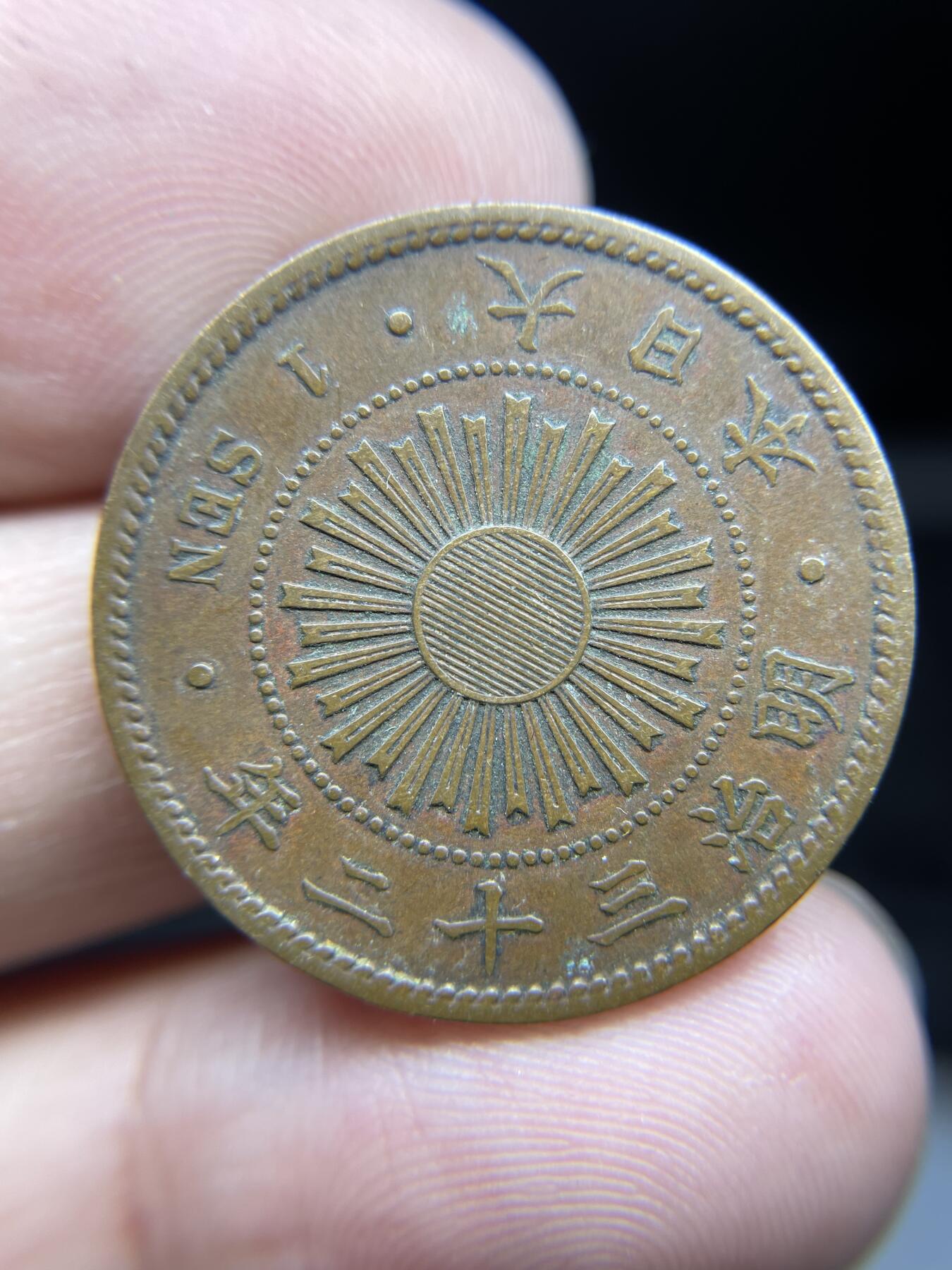 2024年集古藏今外币拍卖第八期-第9场—（总第79拍） 明治32年稻穗一钱