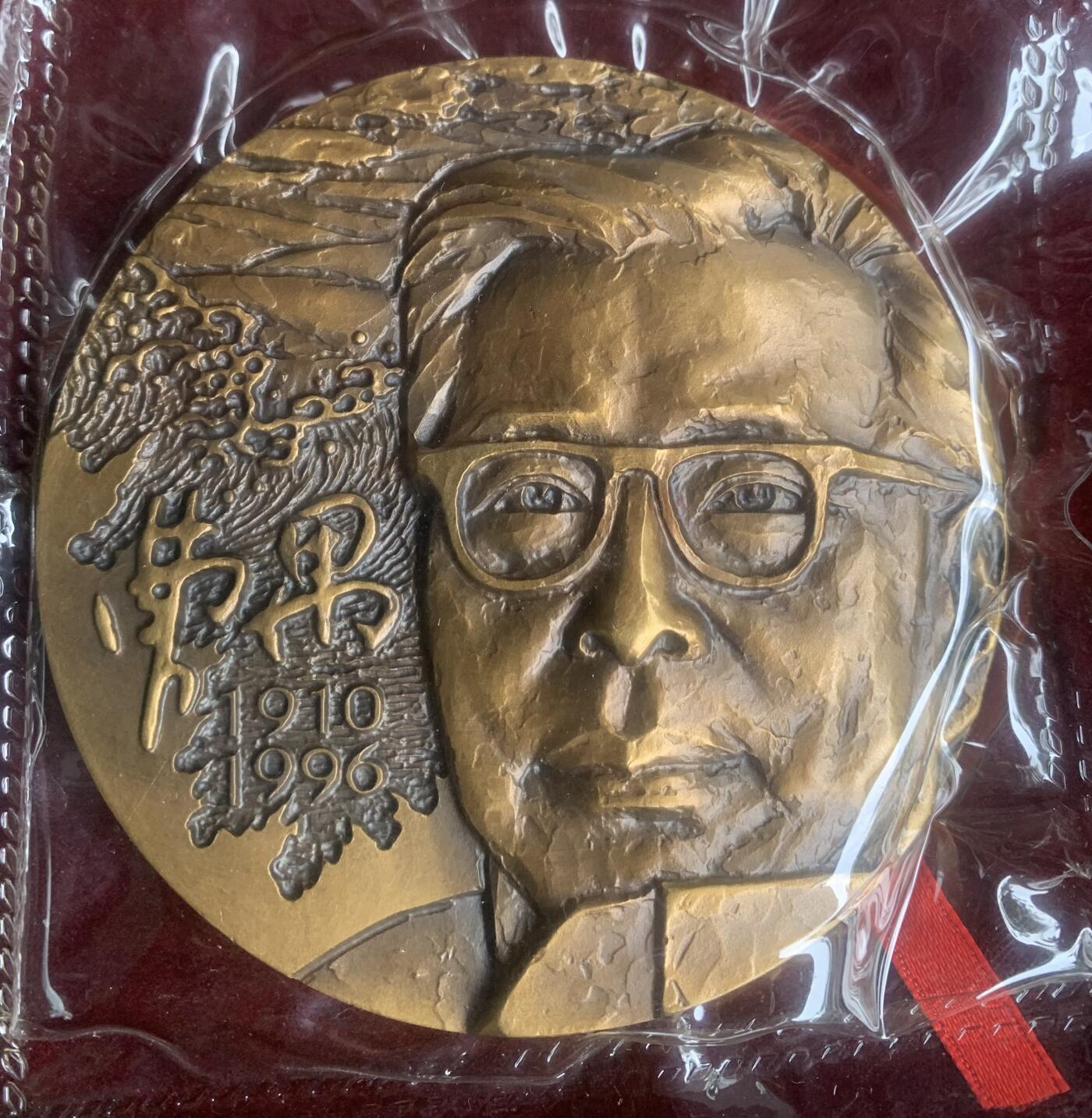 上海造币厂：罗永辉曹禺大铜章（黄紫一对）