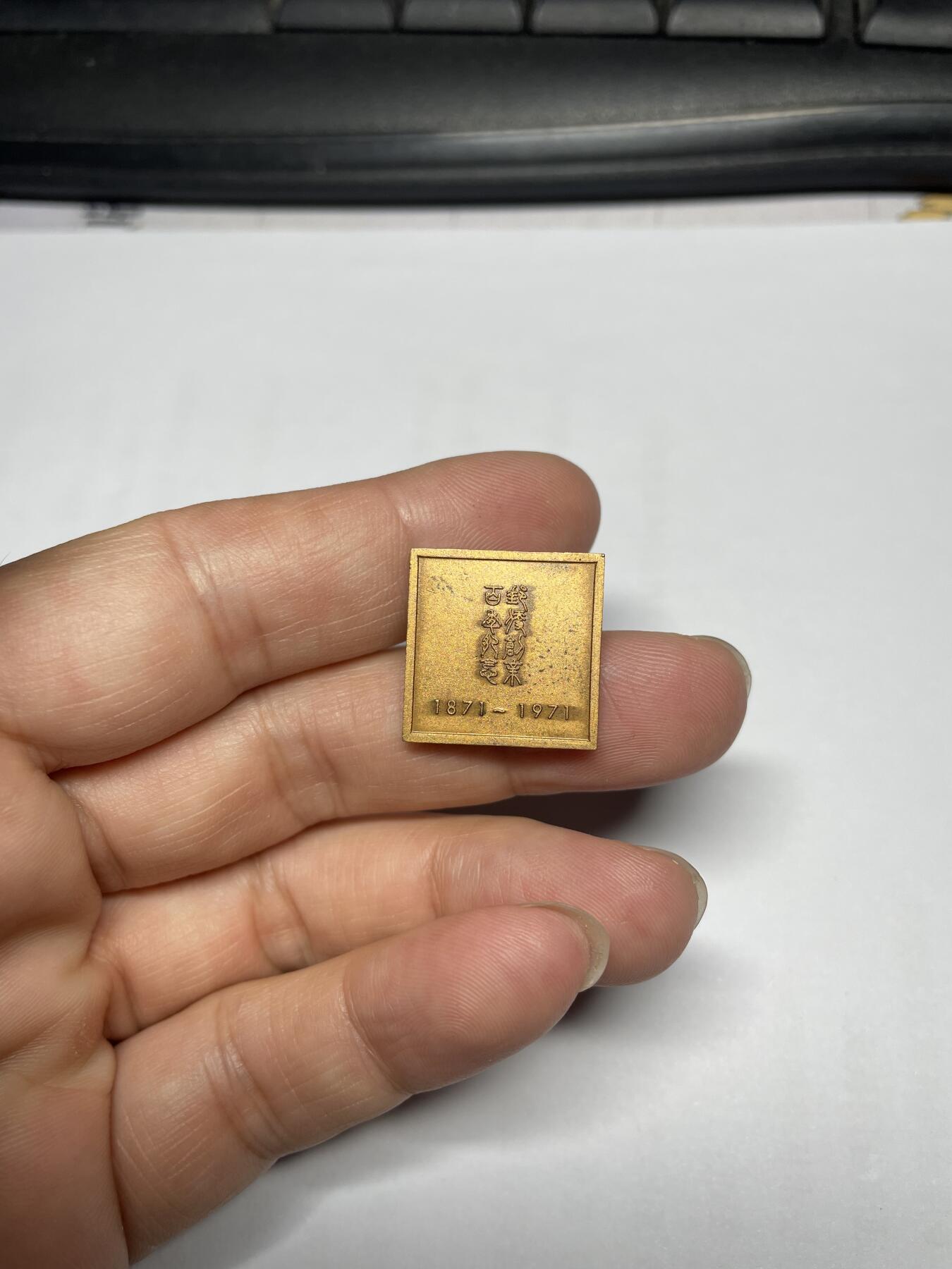 2024年集古藏今外币拍卖第八期-第9场—（总第79拍） 1971年纪念章