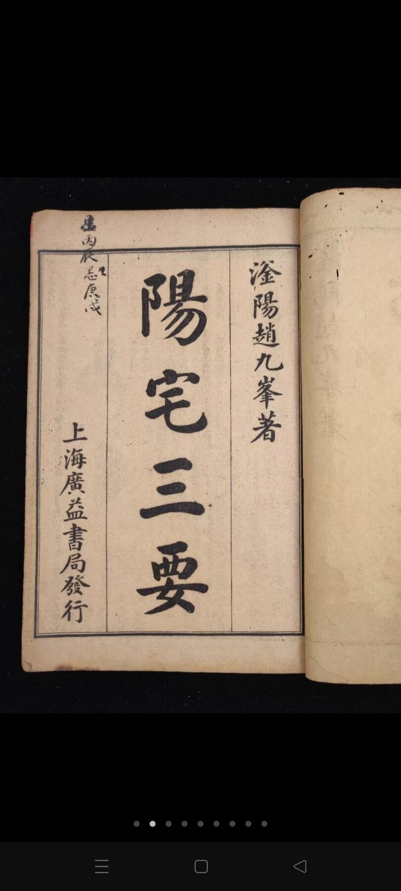 《阳宅三要》，一函二册四卷全，单本尺寸20/13厘米，品相如图！ 三要即门、主、灶，作者为风水大师赵九峰，是一本最具权威性的古今堪舆典籍，被风水届人士称为‘扛鼎之作’！