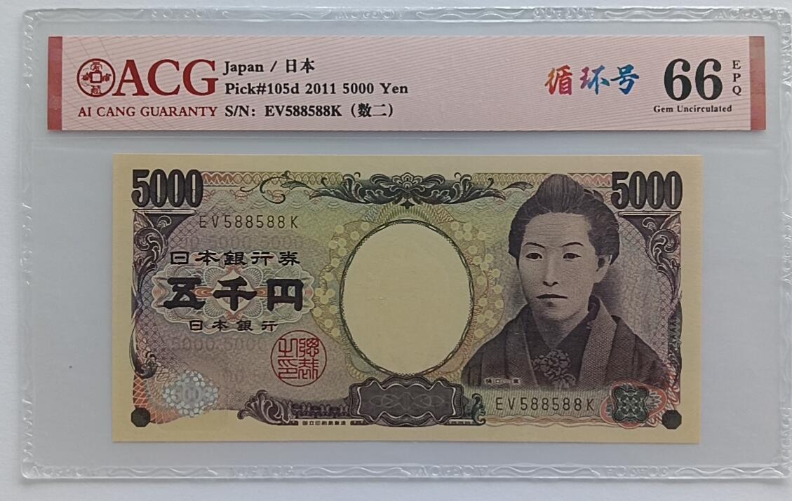 天和轩精品钱币第32场 日本5000靓号588588ACG66EPQ
