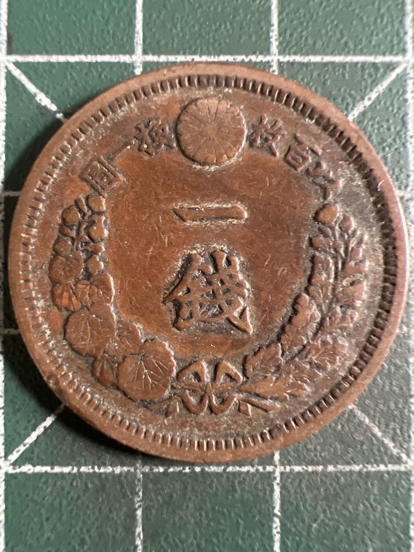 第625期 硬币专场 （无押金，捡漏，全场50包邮，偏远地区除外，接收代拍业务） 日本明治十年一钱