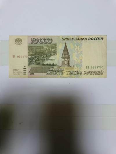 【20240611】非全新纸币第143场 - 俄罗斯1995年10000卢布，有裂缝