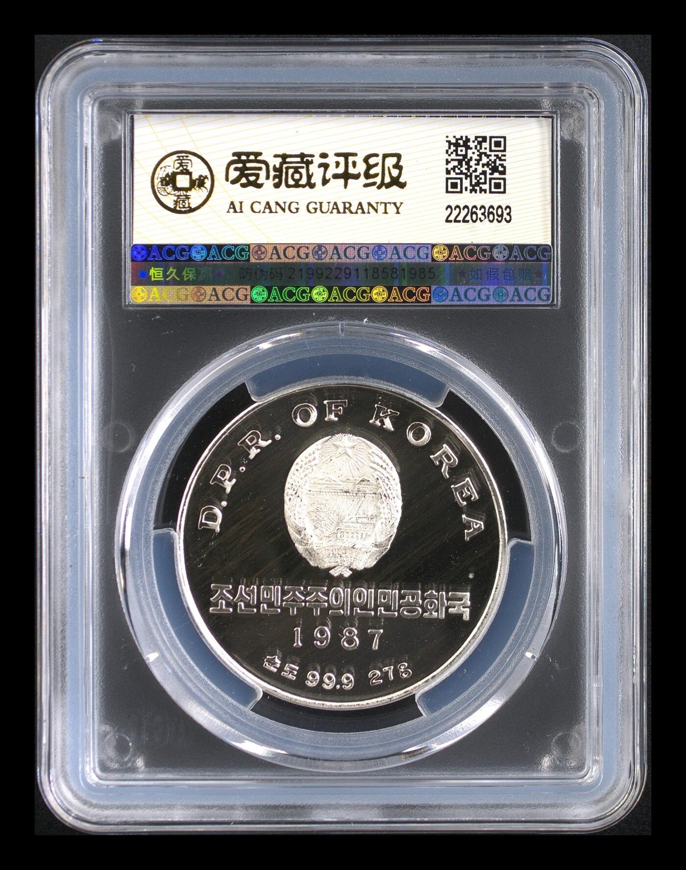 奇妙的六月份 朝鲜第13届足球世界杯银币 PF67  