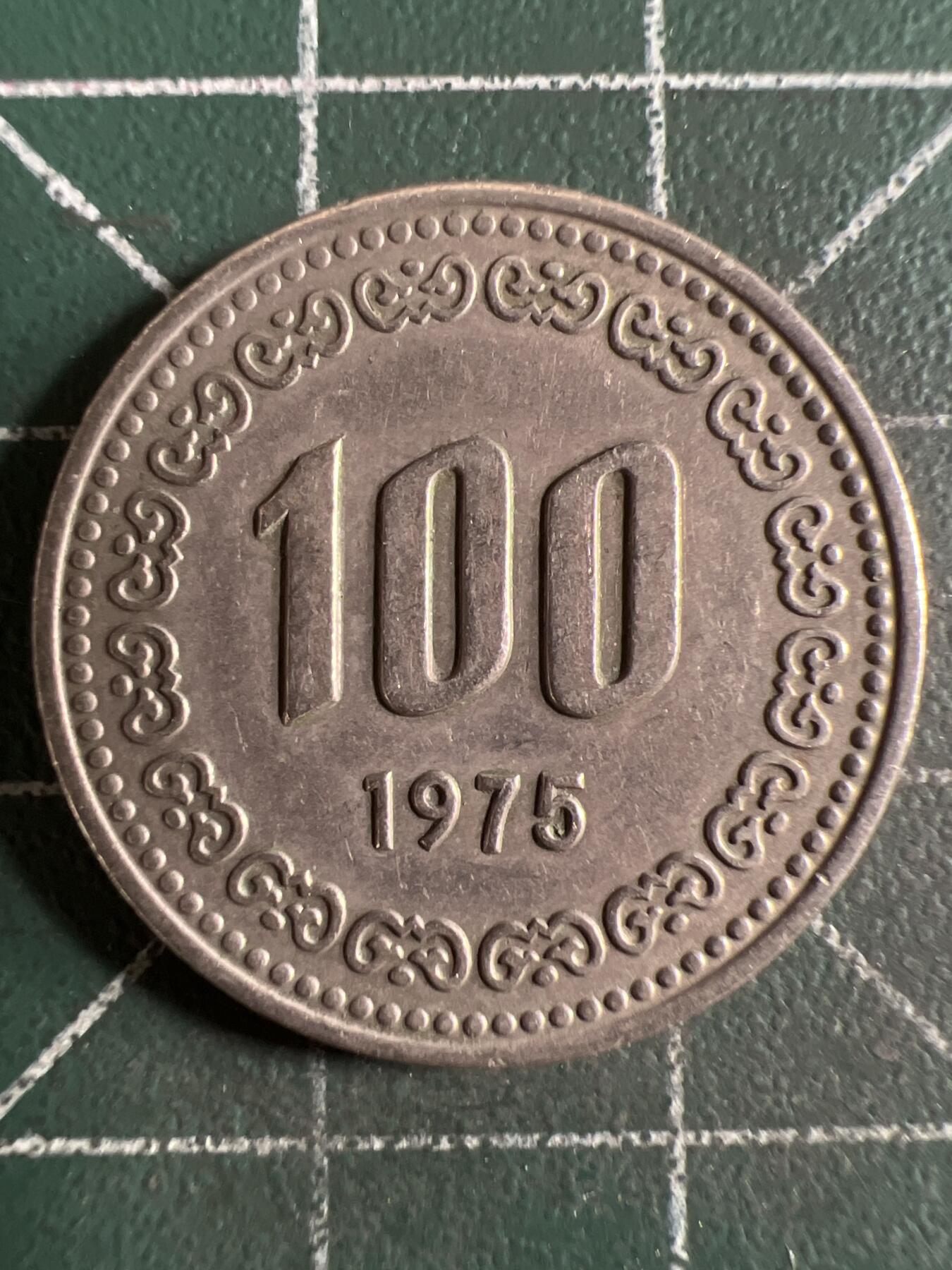 第625期 硬币专场 （无押金，捡漏，全场50包邮，偏远地区除外，接收代拍业务） 韩国100元