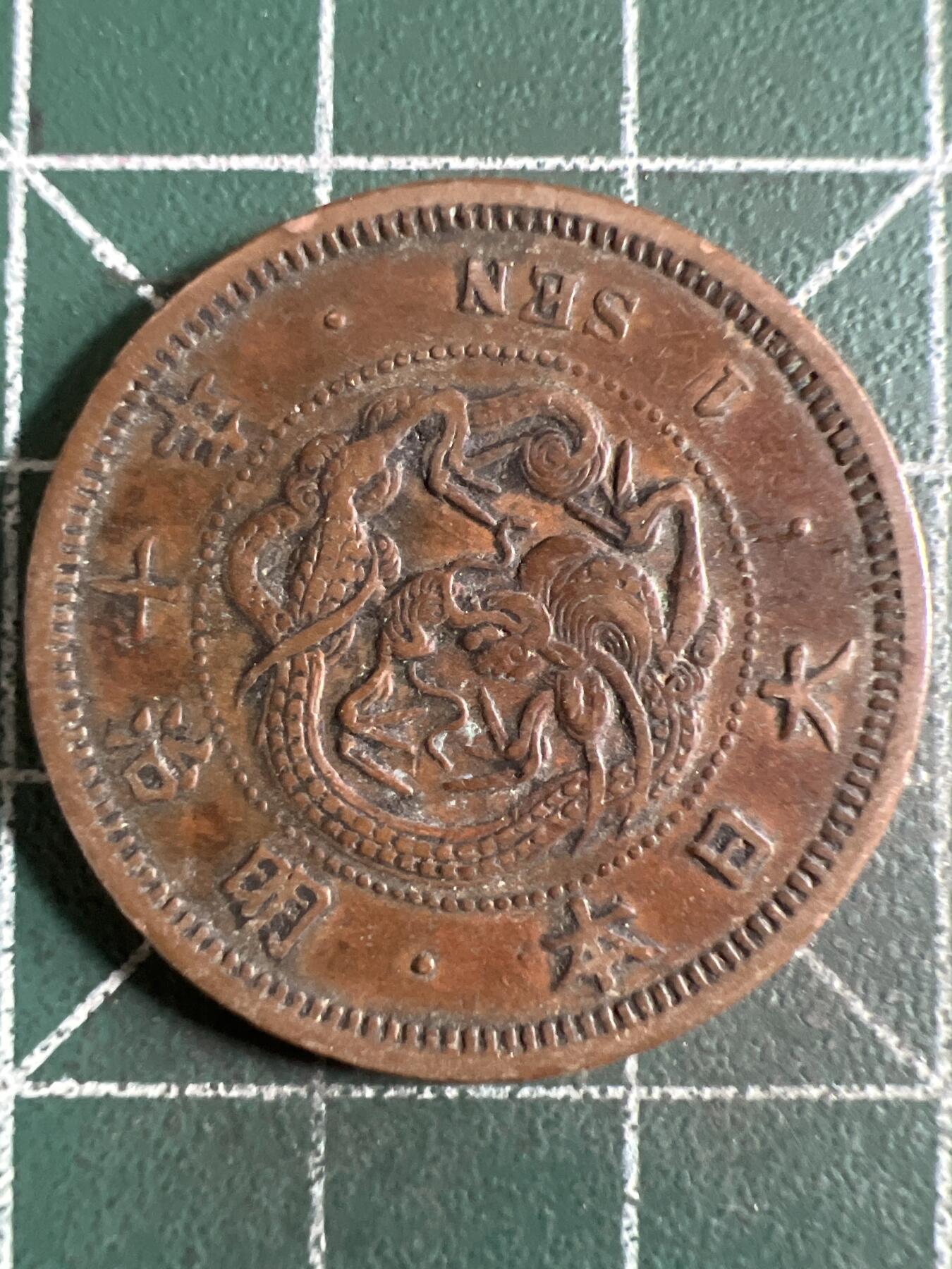 第625期 硬币专场 （无押金，捡漏，全场50包邮，偏远地区除外，接收代拍业务） 日本明治十年一钱