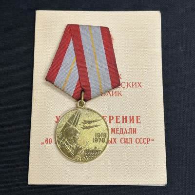 老王徽章第四十三期 - 苏联武装力量成立60年奖章.建军60年奖章.带证书