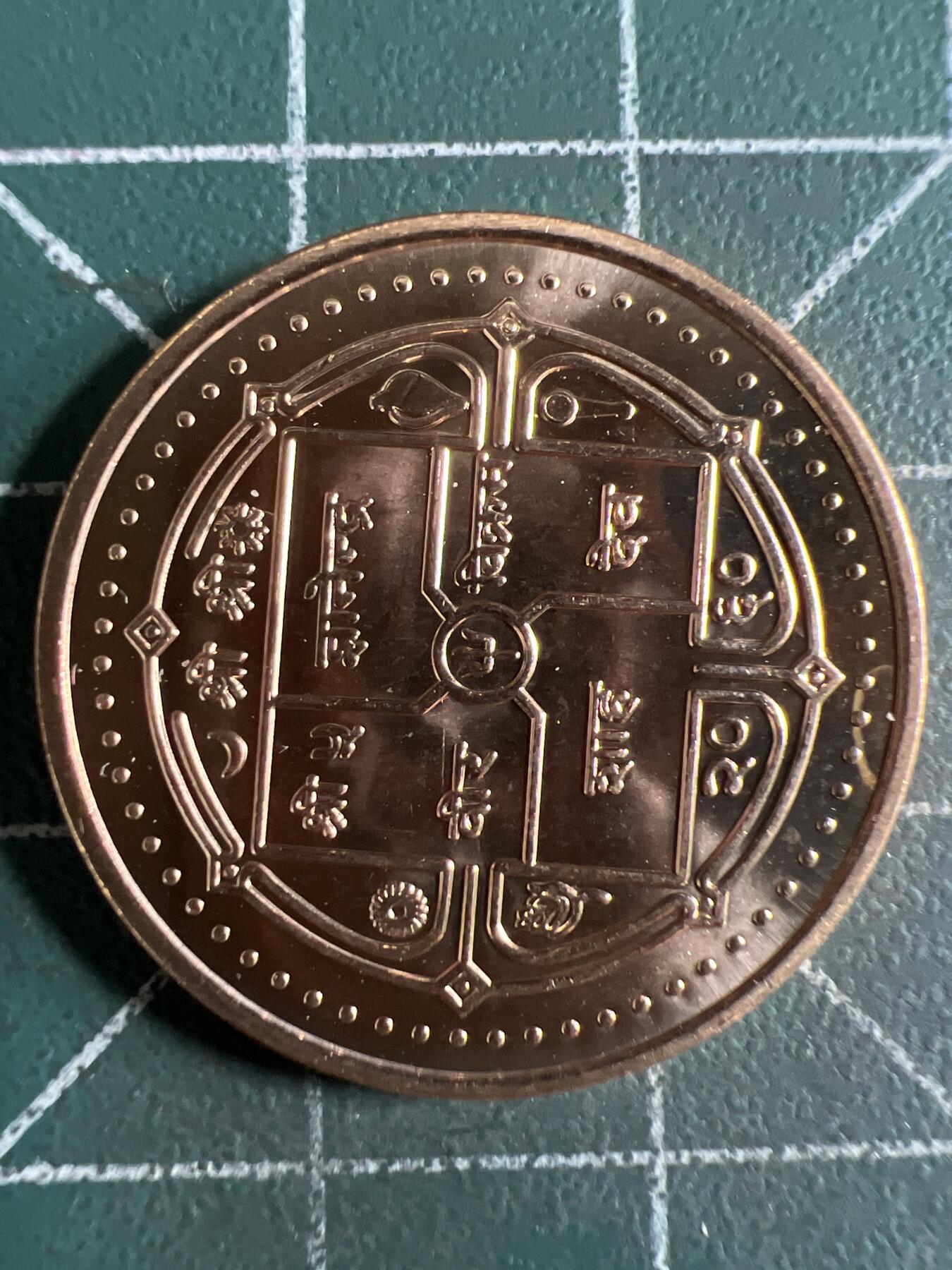 第622期 硬币专场 （无押金，捡漏，全场50包邮，偏远地区除外，接收代拍业务） 尼泊尔 原光