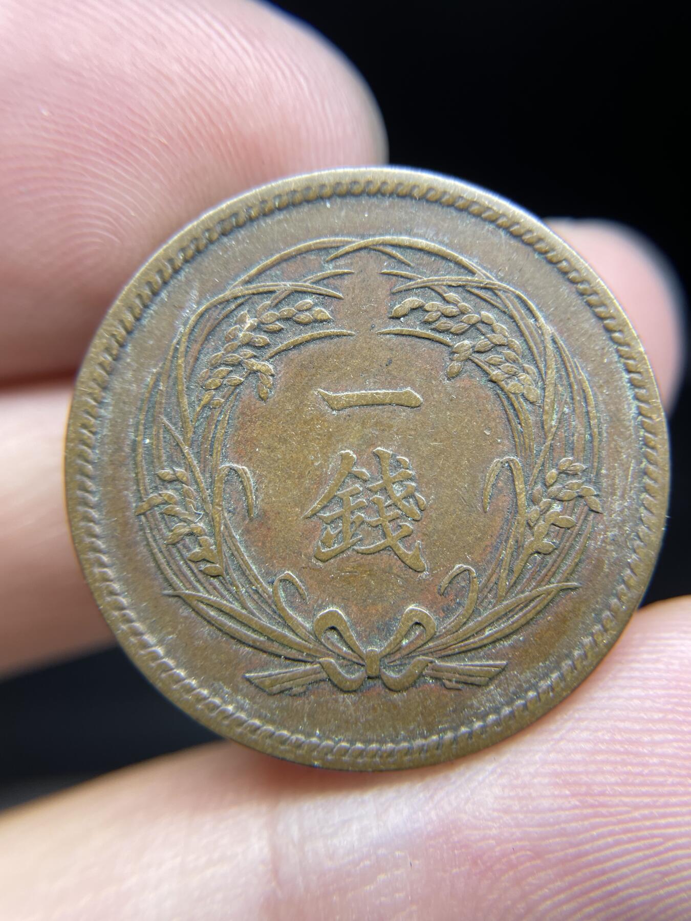 2024年集古藏今外币拍卖第八期-第9场—（总第79拍） 明治32年稻穗一钱