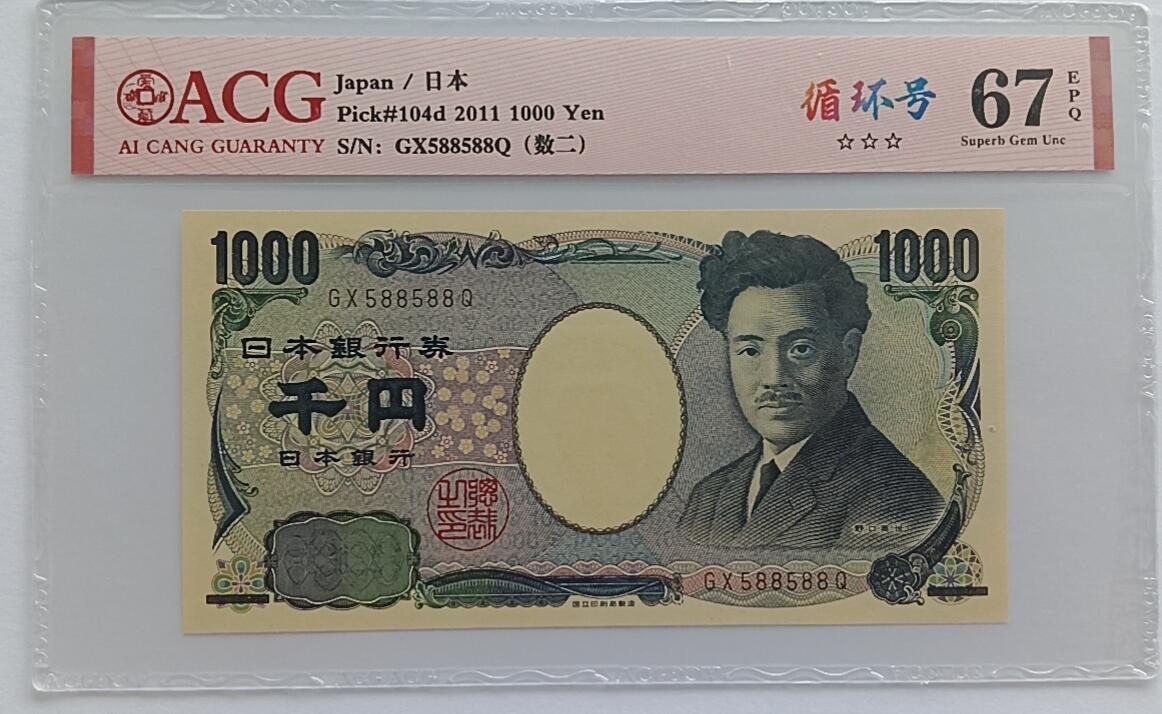 天和轩精品钱币第32场 日本1000靓号588588ACG67EPQ