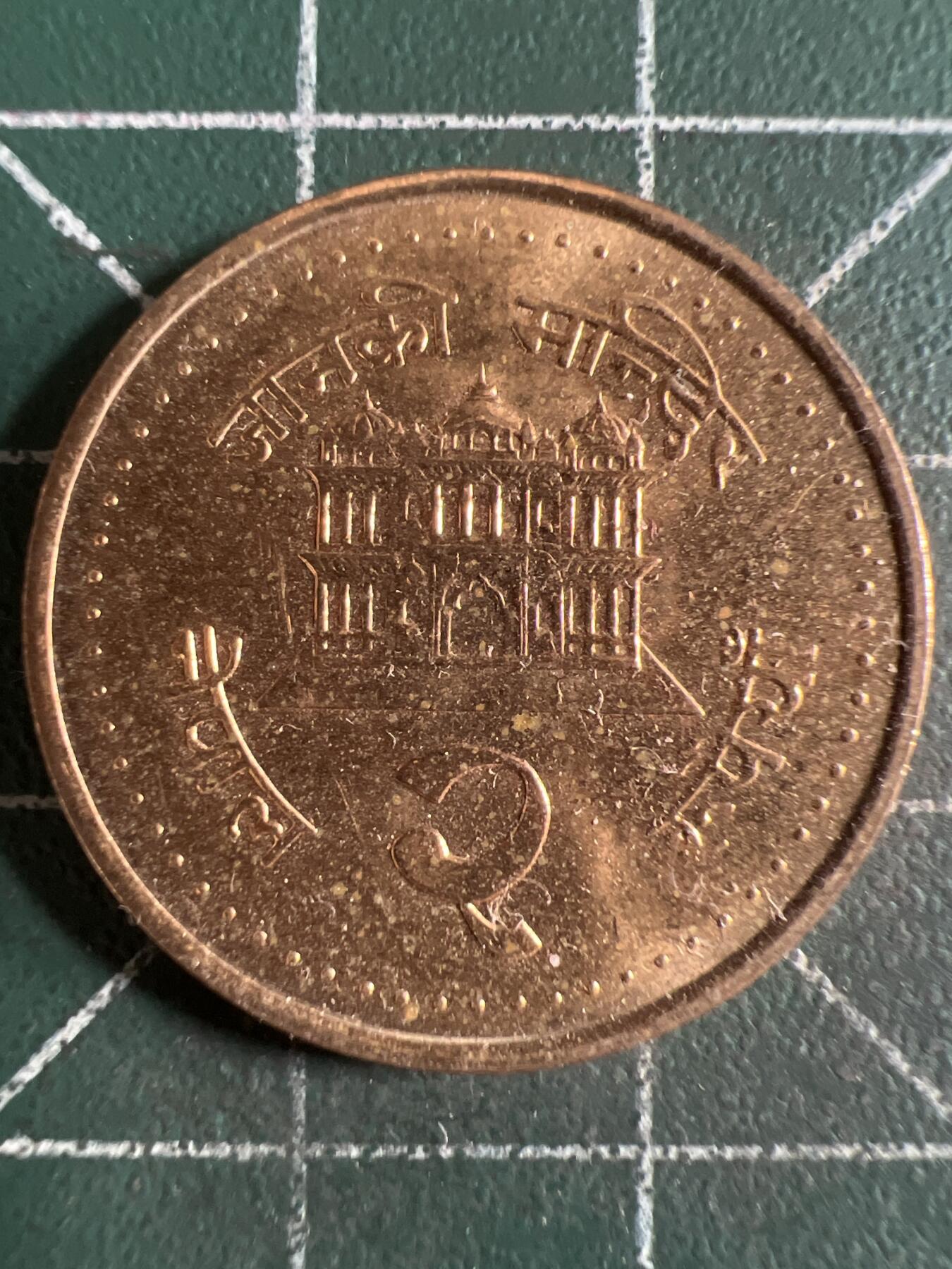 第625期 硬币专场 （无押金，捡漏，全场50包邮，偏远地区除外，接收代拍业务） 尼泊尔 原光