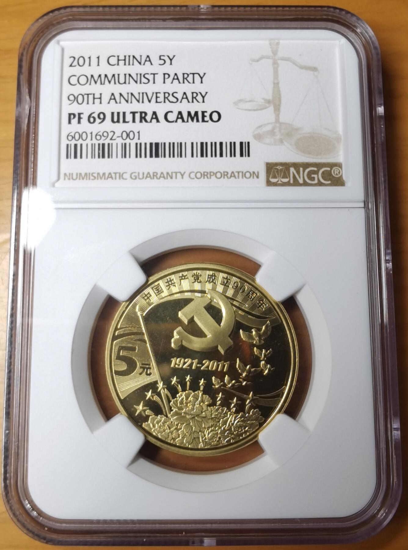 2011年建党90周年精制纪念币 PF69UC 全新精制，原状态未养护