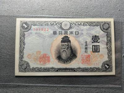 一百四十七拍 六月第3拍 纸币专场 更新中 - 6.3.151日本银行劵1元，品不错