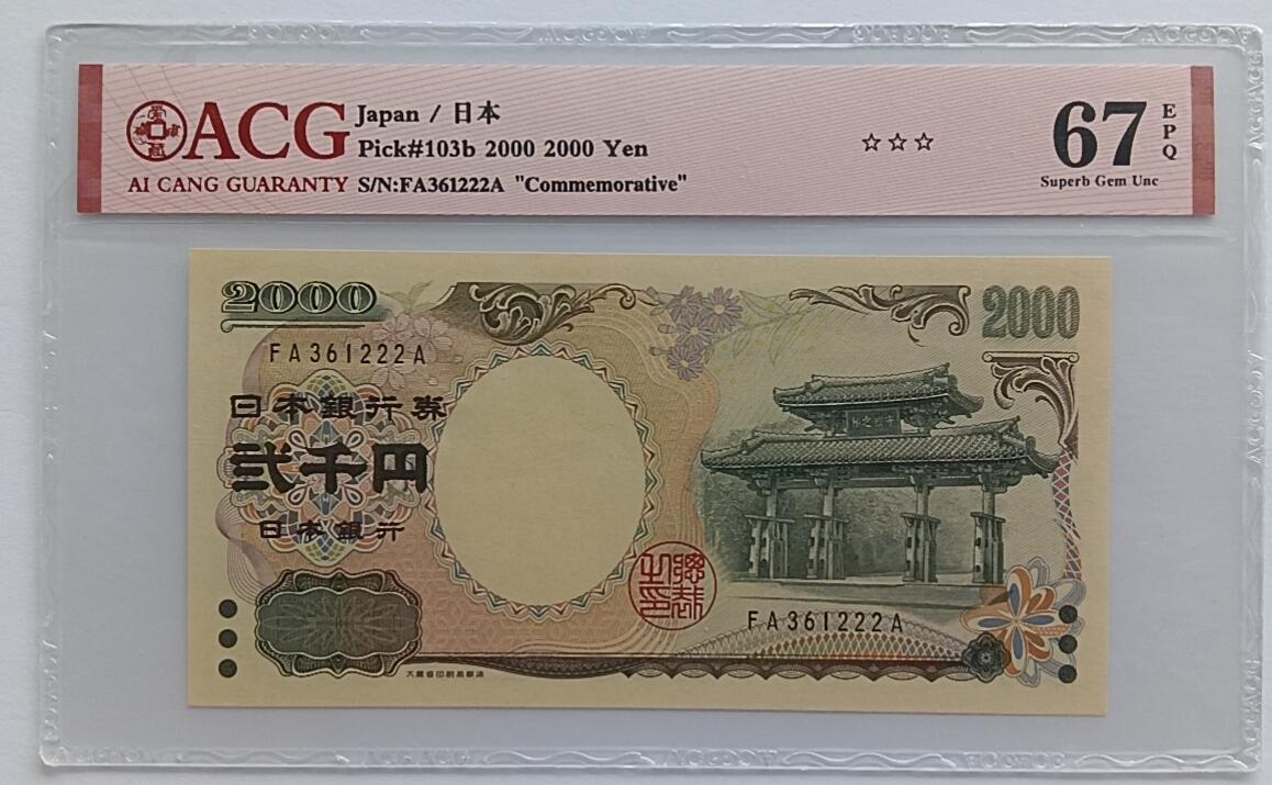 天和轩精品钱币第32场 日本2000圆靓号222ACG67EPQ