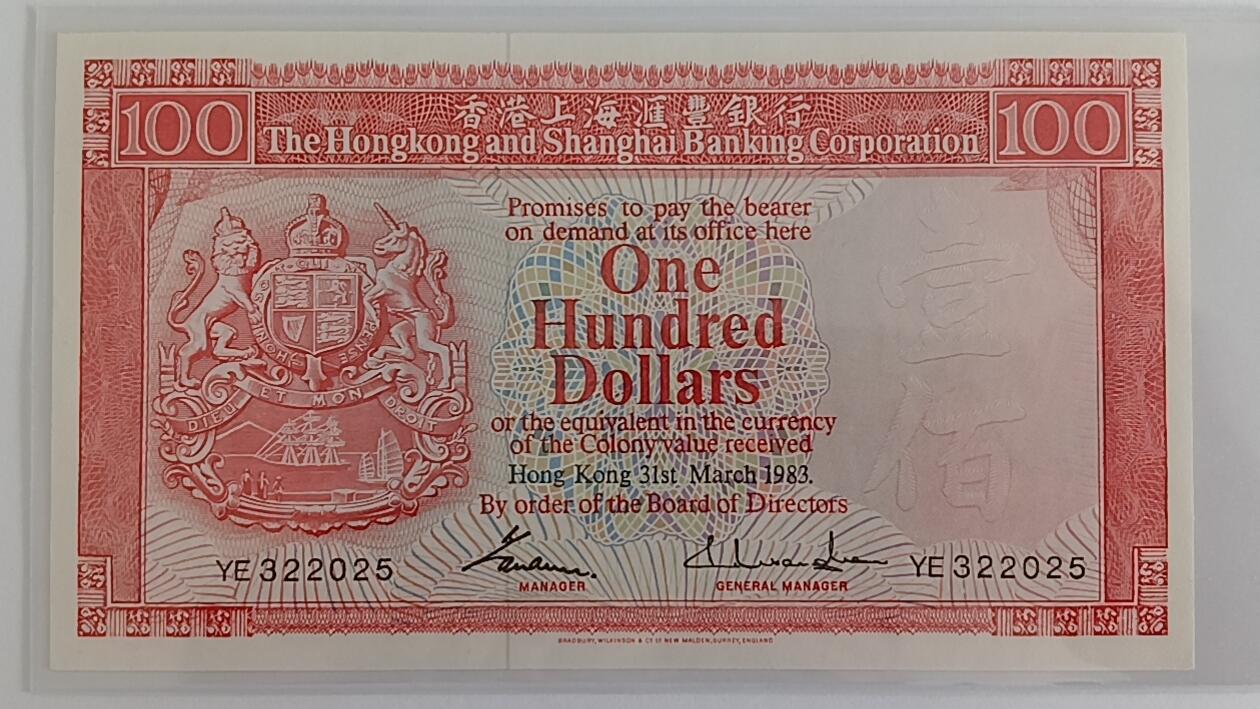 天和轩精品钱币第32场 香港上海汇丰银行100圆1983年大票幅稀少