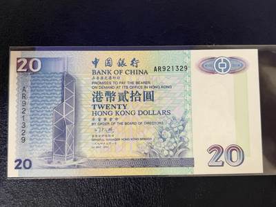 中国银行1994年港币全新（AR921329）无47 - 中国银行1994年港币全新（AR921329）无47
