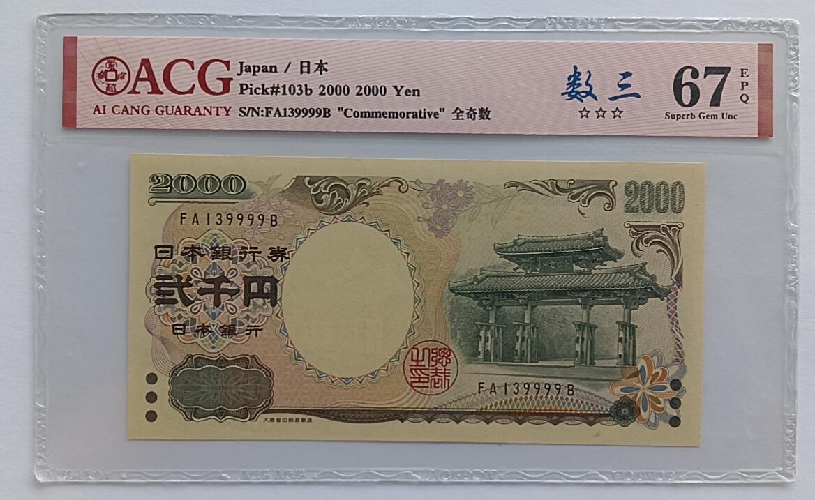 天和轩精品钱币第32场 日本2000靓号9999ACG67EPQ