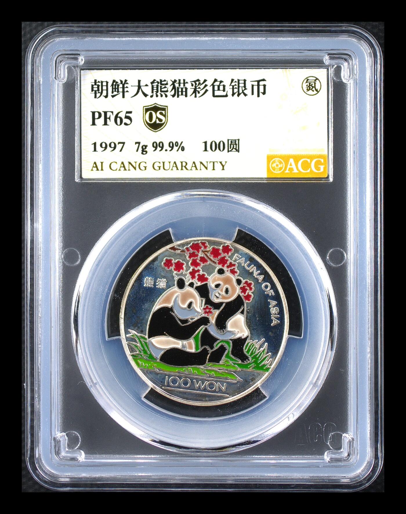 奇妙的六月份 朝鲜大熊猫彩色银币 PF65  