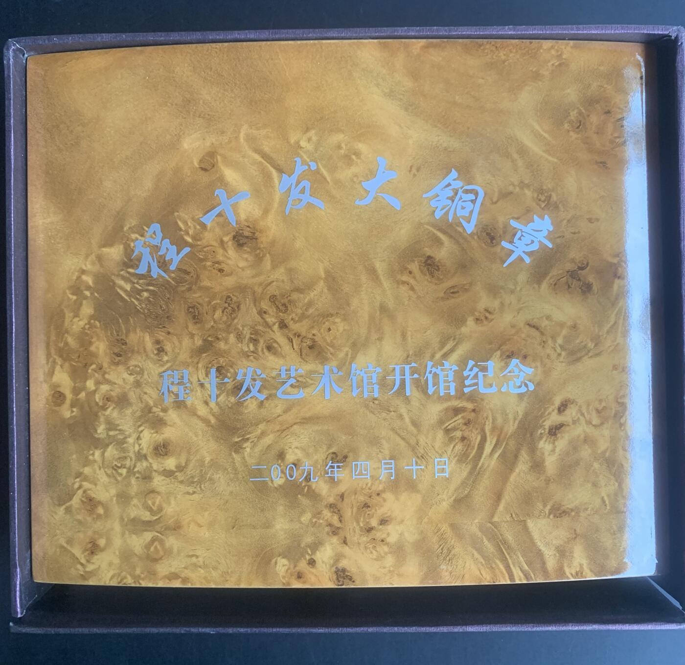 上海造币厂：罗永辉程十发艺术馆开馆纪念大铜章