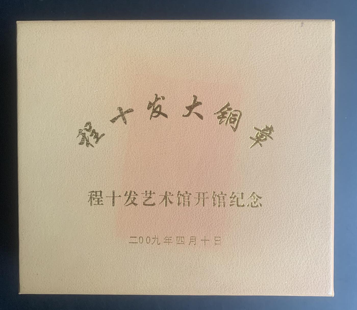 上海造币厂：罗永辉程十发艺术馆开馆纪念大铜章