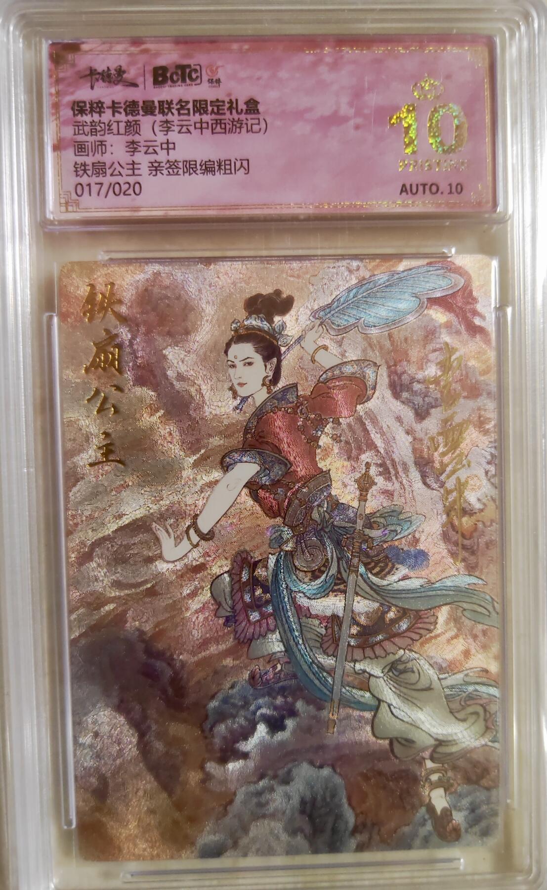 白泽拍卖卡牌专场第3期（端午小HIGH） 2024 卡徳曼 武韵红颜礼盒 铁扇公主 编号：17/20 李云中亲签 粗闪 保粹评级 爆金10 10AUTO 特标