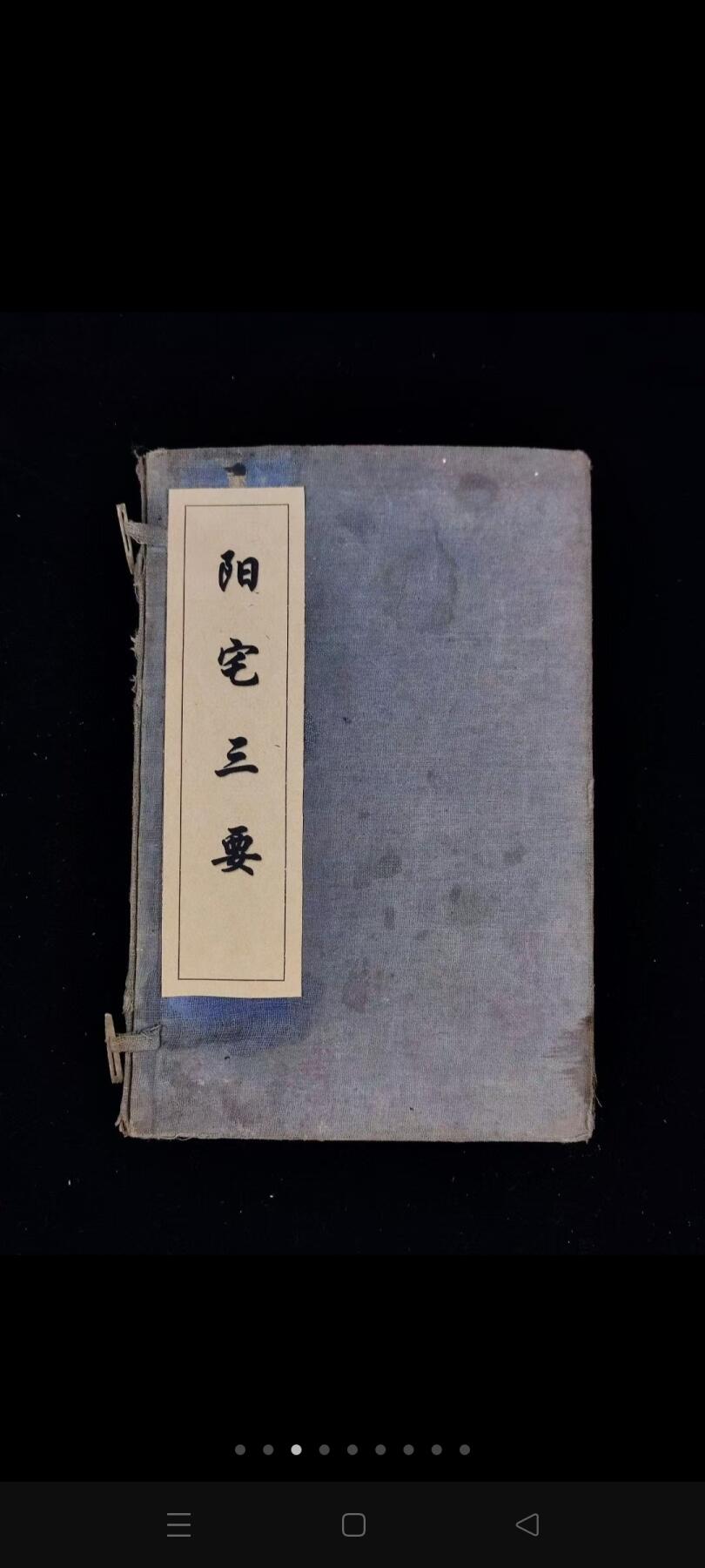 《阳宅三要》，一函二册四卷全，单本尺寸20/13厘米，品相如图！ 三要即门、主、灶，作者为风水大师赵九峰，是一本最具权威性的古今堪舆典籍，被风水届人士称为‘扛鼎之作’！