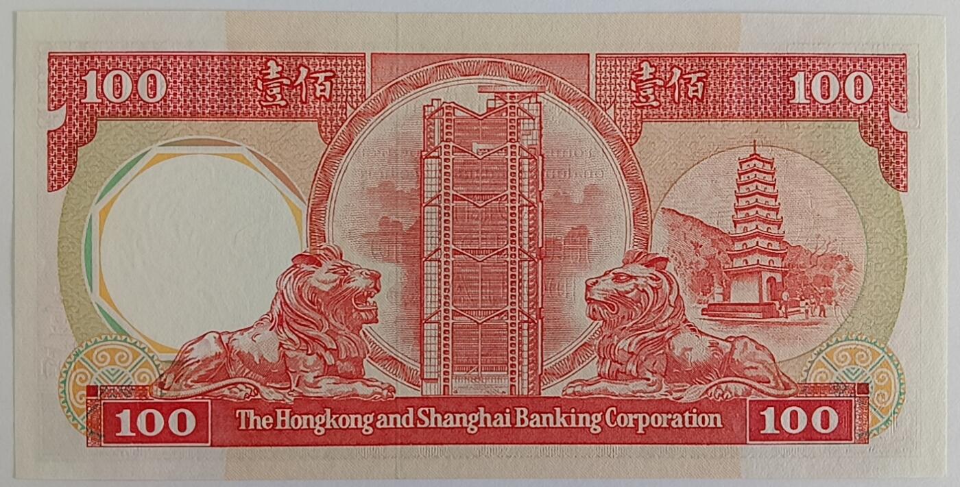 天和轩精品钱币第32场 香港上海汇丰银行100圆1985年稀少老版本首发AA冠
