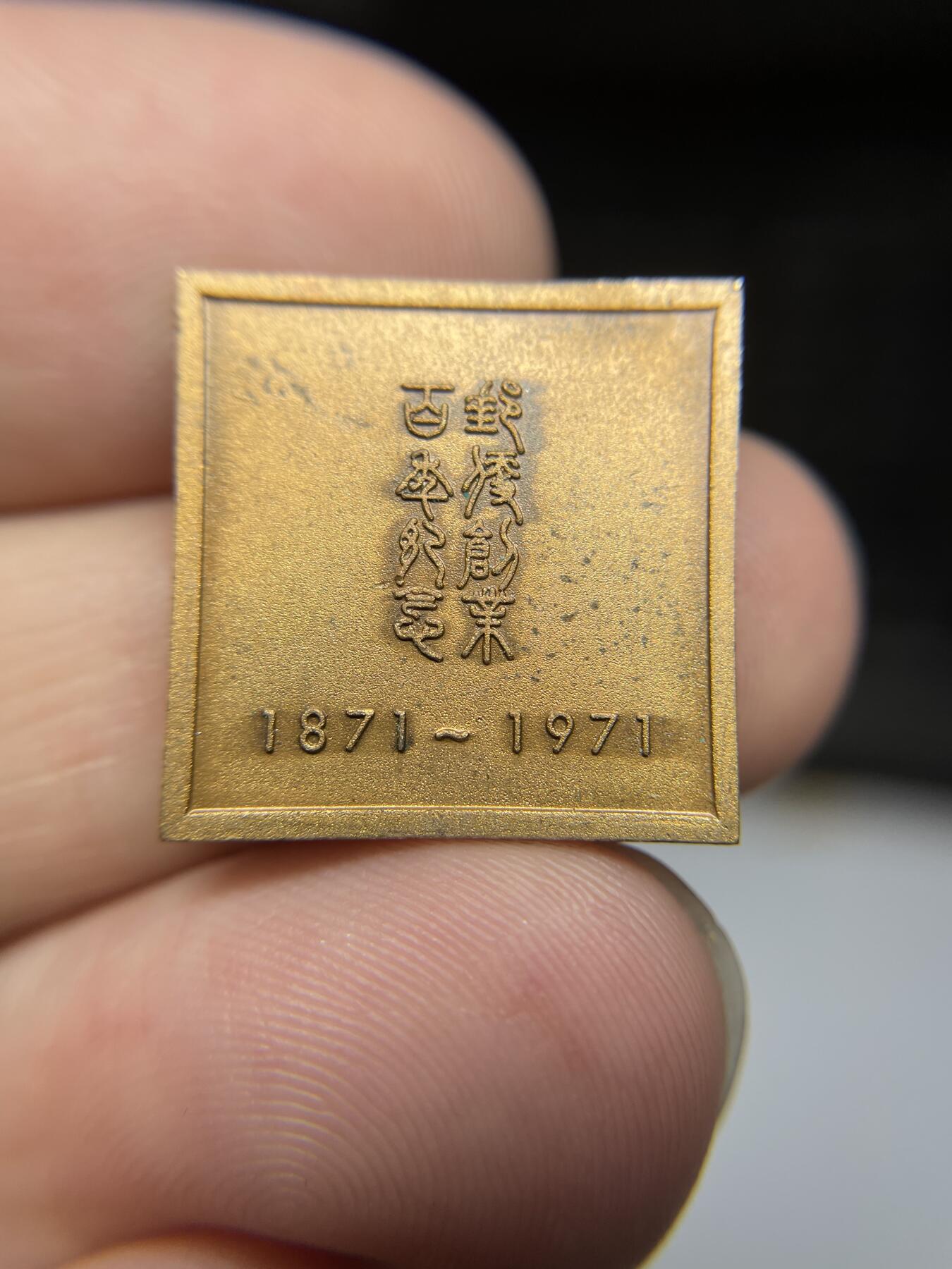 2024年集古藏今外币拍卖第八期-第9场—（总第79拍） 1971年纪念章