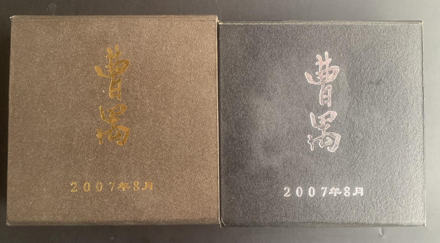 上海造币厂：罗永辉曹禺大铜章（黄紫一对）