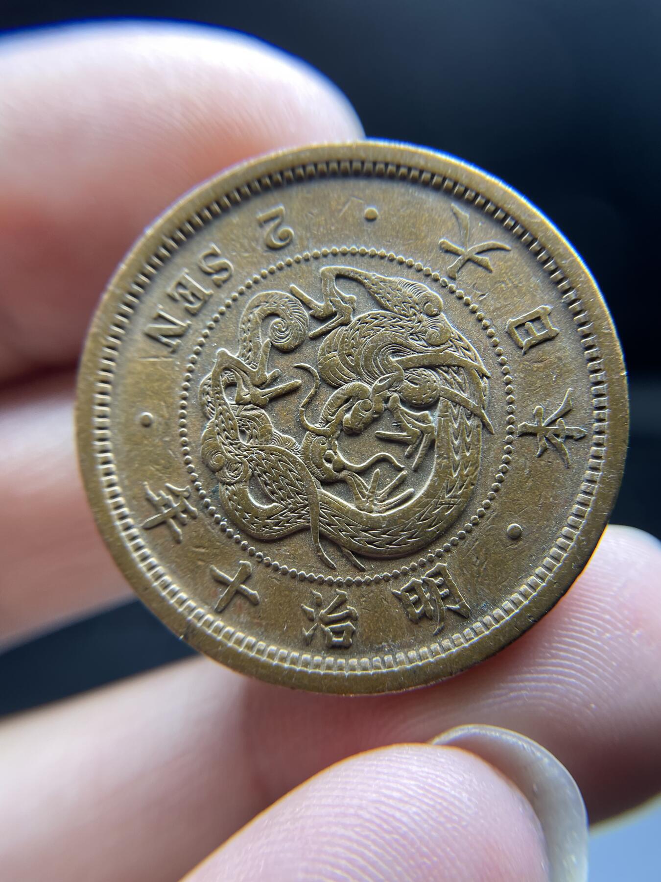 2024年集古藏今外币拍卖第八期-第9场—（总第79拍） 明治十年龙二钱