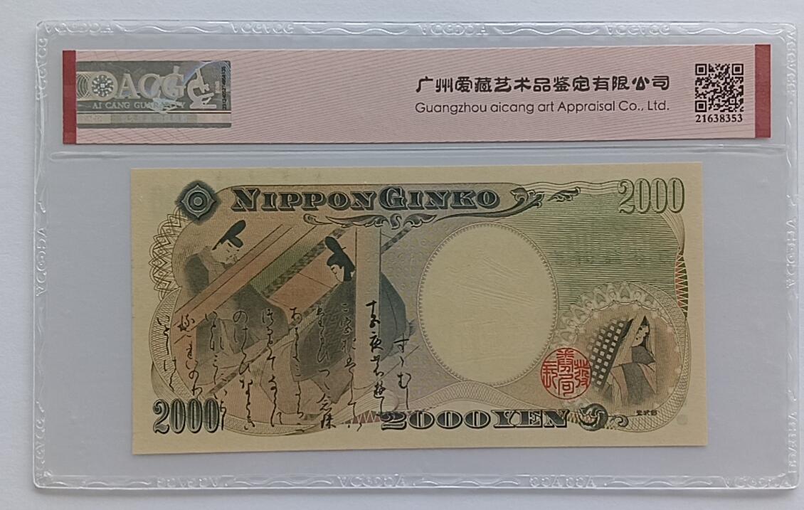 天和轩精品钱币第32场 日本2000圆靓号333ACG67EPQ