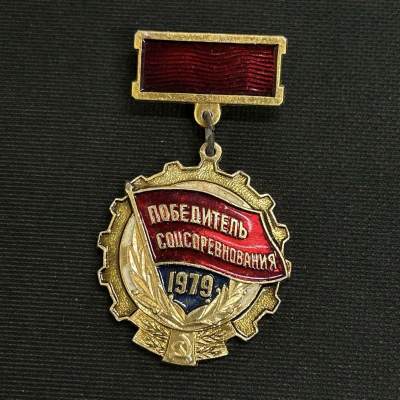 老王徽章第四十三期 - 苏联1979年劳动红旗手奖章