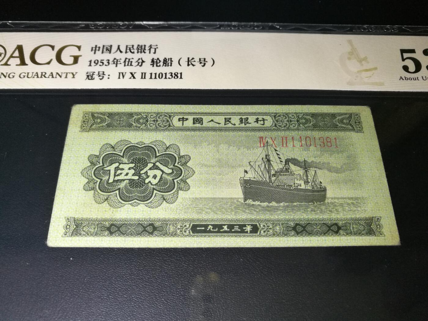 二版五分长号五分，靓号无47，尾号381，53分爱藏评级，5分长号5分一张