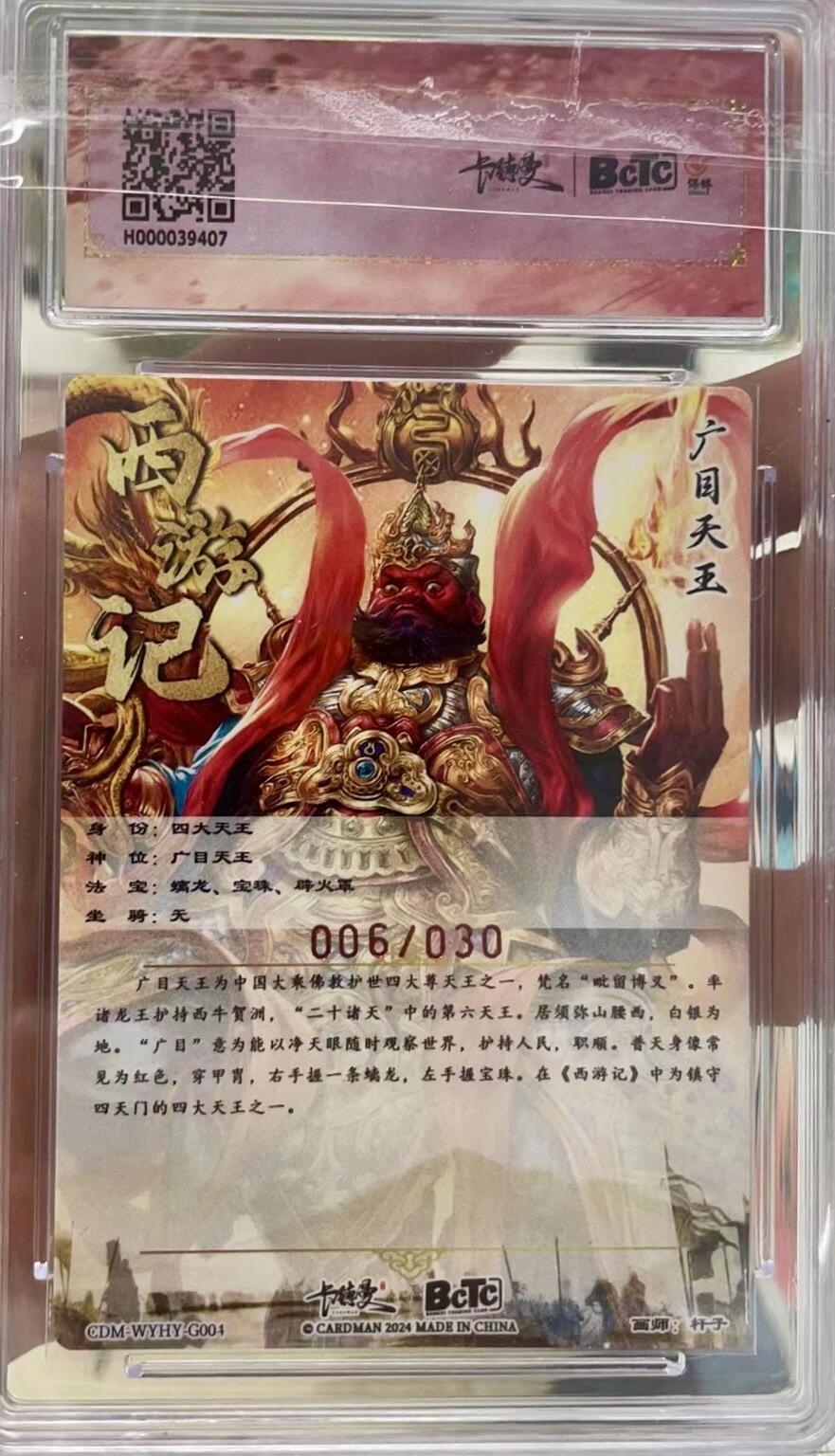 白泽拍卖卡牌专场第3期（端午小HIGH） 2024 卡徳曼 武韵红颜礼盒 广目天王 编号：06/30 杆子亲签 粗闪 保粹评级 10分 10AUTO 特标