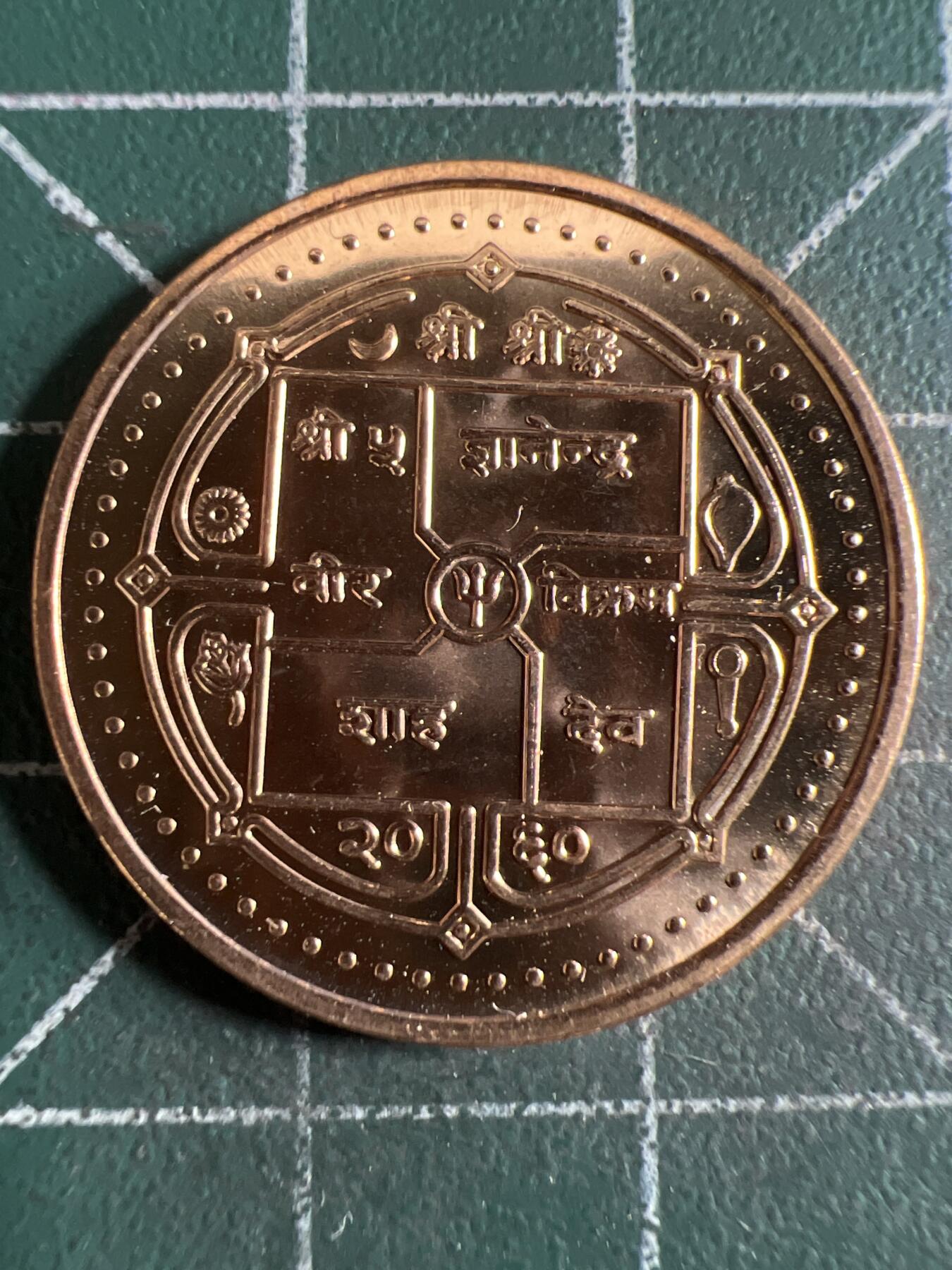 第625期 硬币专场 （无押金，捡漏，全场50包邮，偏远地区除外，接收代拍业务） 尼泊尔 原光