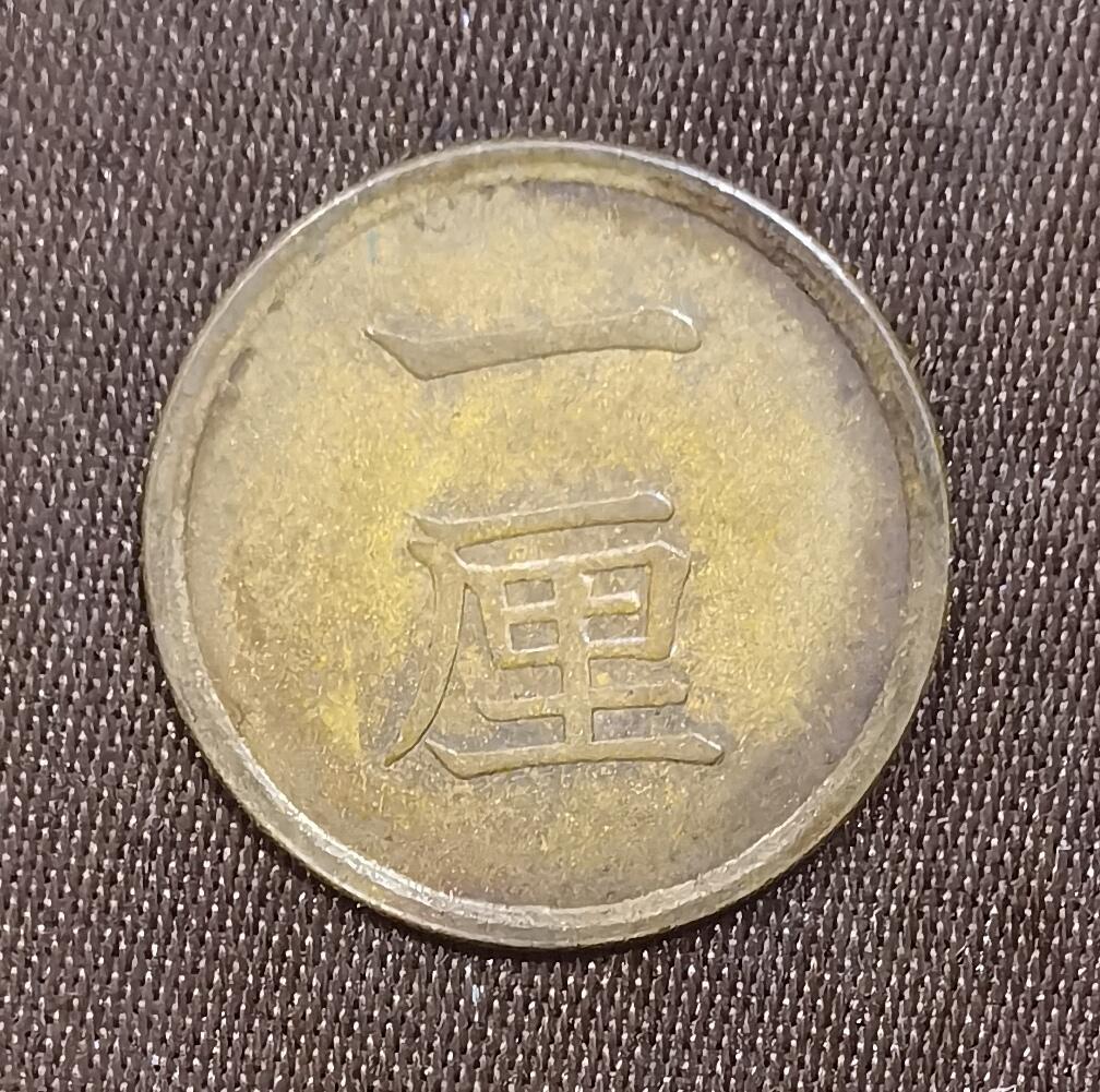 北京马甸外国币专卖微拍第121期，外国非贵金属纪念币，流通币专场，陆续上新，欢迎关注 日本明治一厘 旭日铜币 