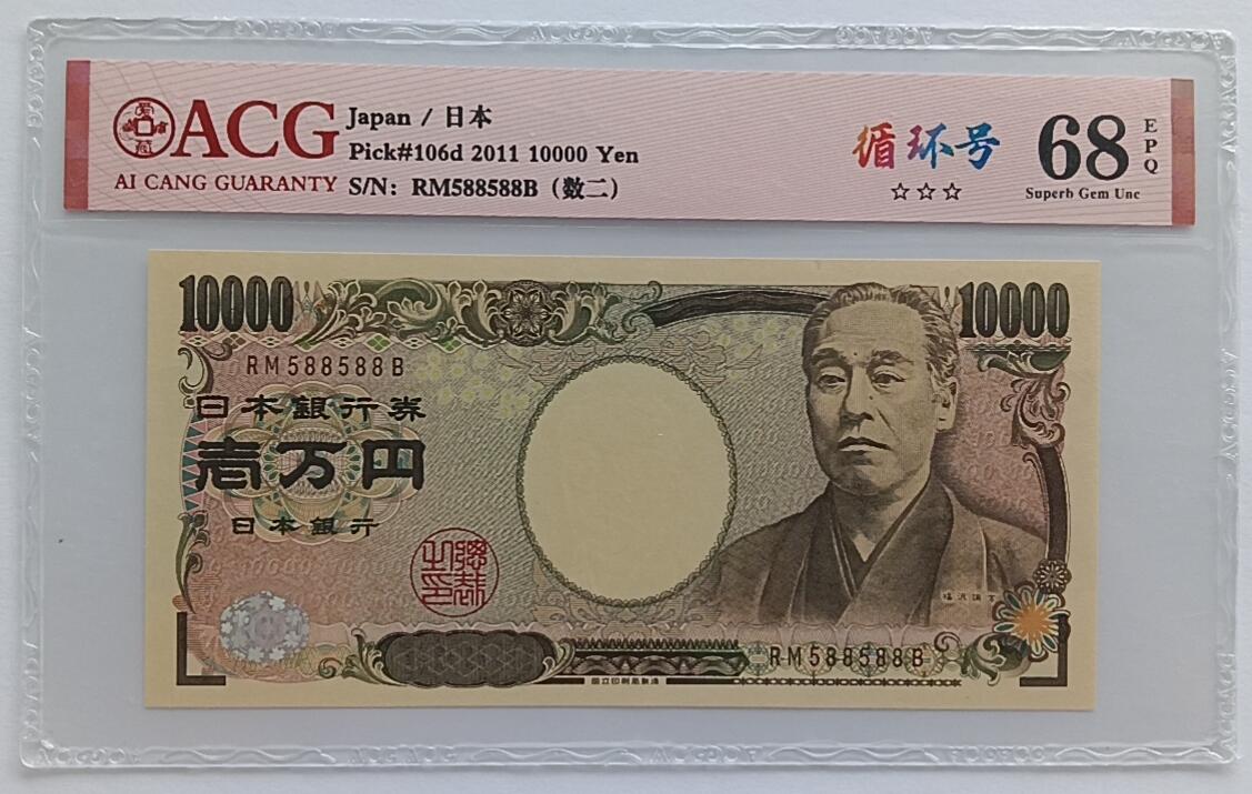 天和轩精品钱币第32场 日本10000圆靓号588588ACG68EPQ