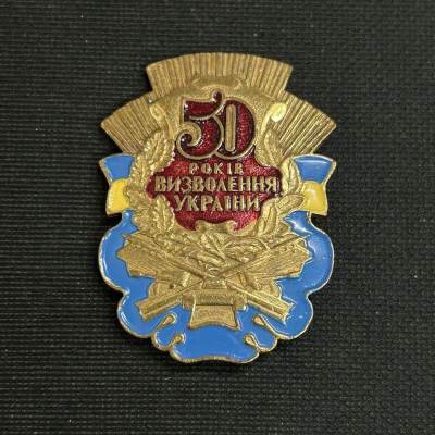 老王徽章第四十三期 - 乌克兰祖国从纳粹手中解放50周年奖章